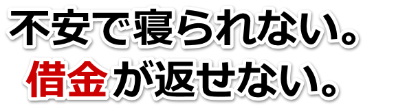 借金が増えすぎてヤバイ…袋井市で無料相談を弁護士や司法書士にして借金返済