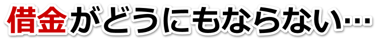 なんでこんなことに…。借金が返せない。御殿場市で弁護士や司法書士を頼って無料相談