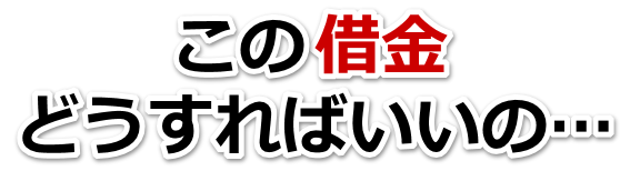 不安で寝られない。借金が返せない。益田市で弁護士や司法書士に無料相談して解決する