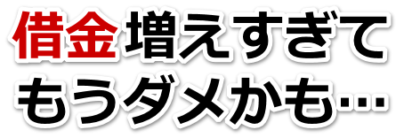 もうどうしようもない。借金が返せない。越前市で弁護士や司法書士に無料で相談する