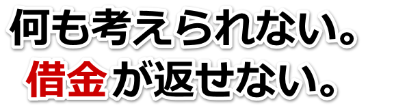 もうどうしようもない。借金が返せない。和泉市で無料相談を弁護士や司法書士にして借金返済