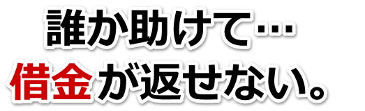 借金が増えすぎてヤバイ…八戸市で弁護士や司法書士に無料相談して解決する