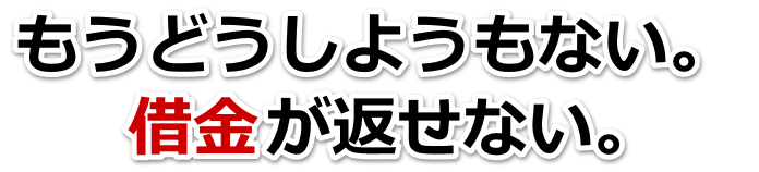 何も考えられない。借金が返せない。渋谷区で無料相談して弁護士や司法書士の力を借りる