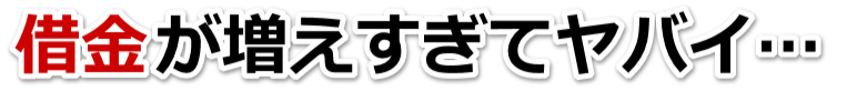借金増えすぎてもうダメかも…刈谷市で弁護士や司法書士に無料相談するしかない